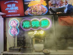 -福苗小骆驼烧烤(莲湖路店)