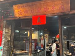 -冯四孃跷脚牛肉·非物质文化遗产店