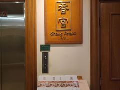 -杭州香格里拉·香宫中餐厅