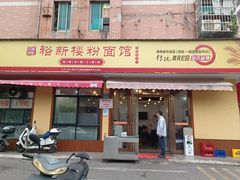 -裕新楼粉面馆·石磨手工粉(四方坪店)