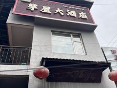 -茅屋大酒店