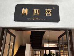 门面-林四喜·闽南传家菜(鼓浪屿店)