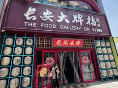 -长安大牌档之龙头酒肆(荣民龙首广场店)