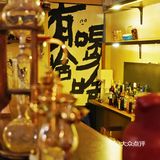 日咖夜酒很快乐