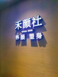 -禾颜社·精致美容