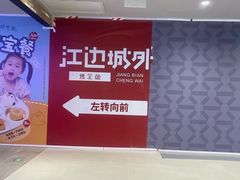 -江边城外烤全鱼(世茂广场店)
