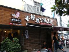 -石榴姐•山城小馆(创始店)