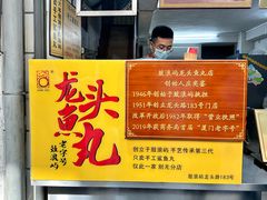 -龙头鱼丸店 只此一家只卖手工鲨鱼丸