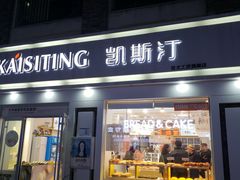 门面-凯斯汀蛋糕(大学城店)