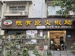 -陈有良尖椒鸡(渝中示范店)