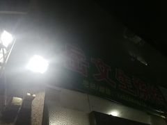 -岳文生烧烤