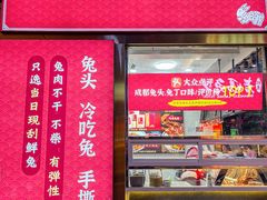 门面-鑫记婆婆兔·兔头(春熙店)
