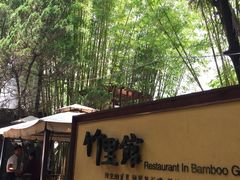 -新竹里馆·花园餐厅(兴苑路店)