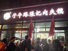 -子午路张记肉夹馍(翠华路店)
