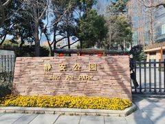 -静安公园(静安寺街道)