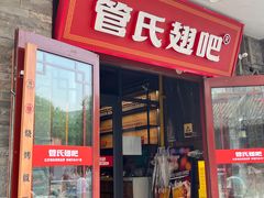 -管氏翅吧(护国寺店)