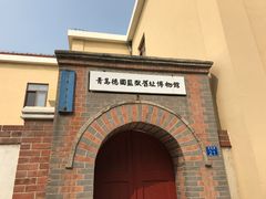 -青岛德国监狱旧址博物馆