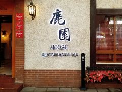 -鹿园 MOOSE(长宁店)