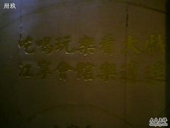 -江宁会馆(劈柴院店)