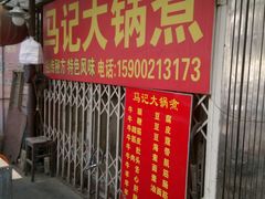 -马记大锅煮(总店)
