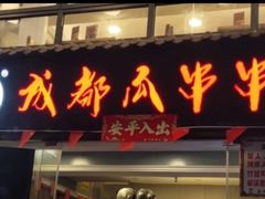 -成都瓜串串(水围1368店)