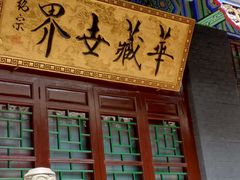 -长安寺