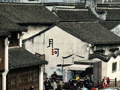 -嘉兴月河历史街区