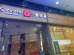 门面-胜博殿日式炸猪排(西红门店)