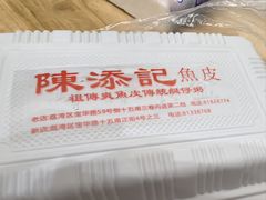 -陈添記·祖傳爽鱼皮·西关老字号(广州首店)