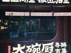 -福满我家大碗厨·湘菜(上海大厦店)