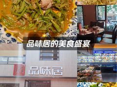 -品味居·首店·大连鲜活海鲜大连菜(东港店)