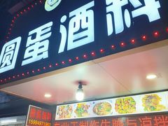 -圆蛋酒料•生腌(开元路店)