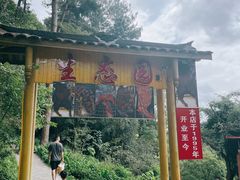 门面-生态园山庄(森林公园店)