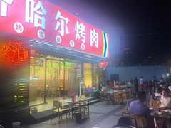 -正宗齐齐哈尔烤肉·齐牛哥鲜切炭火烤肉(杭州总店)