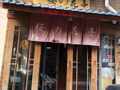 门面-樱の花亭日本料理店