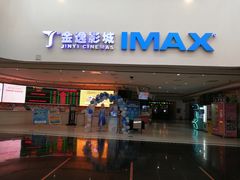 -金逸影城(大悦城IMAX激光店)