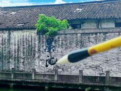 -绍兴书圣故里景区