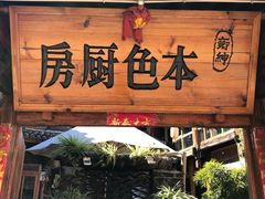 门面-乡绅本色白家厨坊