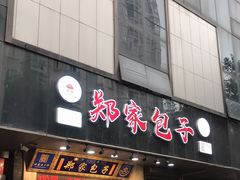 门面-郑家包子牛肉拉面(尚勤路店)