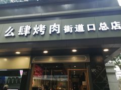 门面-么肆烤肉·中式自助·烤肉大排档(街道口季佳PAI店)
