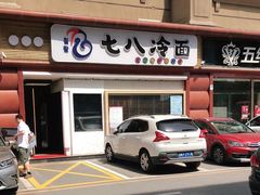 -七八冷面·延边朝鲜族美食(圣熙八号店)