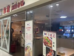 -拿渡麻辣香锅(世茂广场·工三店)