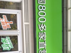 -老乡鸡(无为米芾广场店)