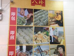-八珍·广式煎饺·广州老字号(北京路总店)