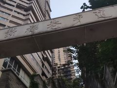 -新都巷步道