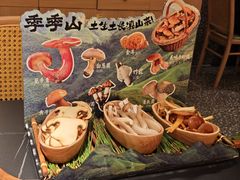 -季季山·云南野生菌火锅(上海首店)