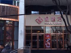 iphone_upload_pic-金百万烤鸭店(马甸店)