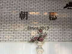 -朝郡酒家·粤菜(燕大星苑店)