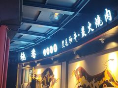 -山川小町·极番烧肉(新地假日广场店)