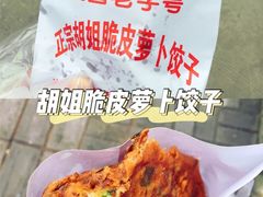 -半月镰胡姐脆皮萝卜饺子